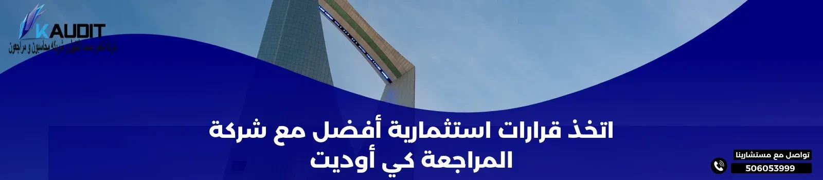 اتخذ قرارات استثمارية أفضل مع شركة المراجعة كي أوديت