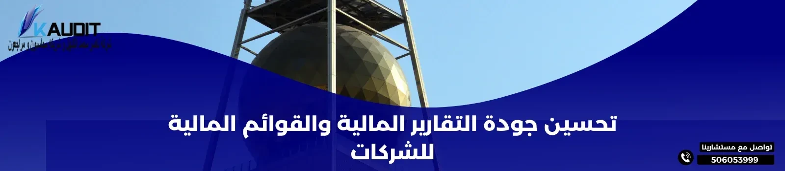 تحسين جودة التقارير المالية والقوائم المالية للشركات
