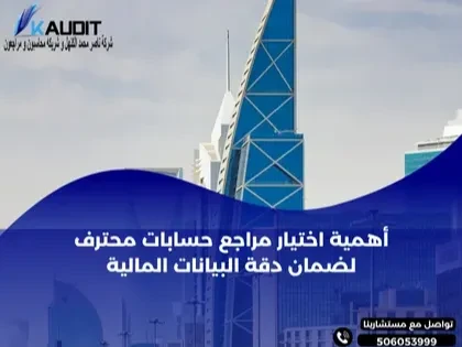 اختيار مراجع حسابات محترف لضمان عدالة القوائم المالية