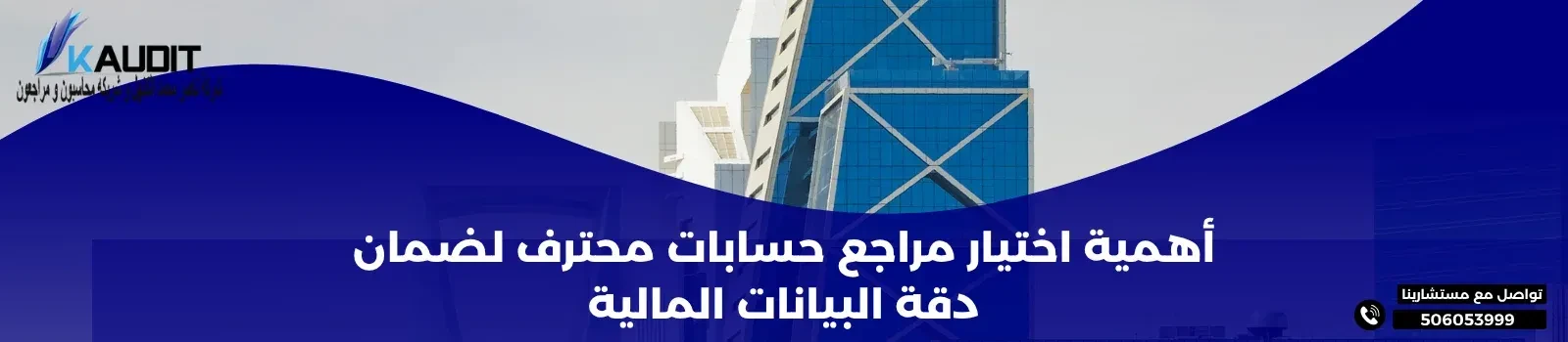 اختيار مراجع حسابات محترف لضمان عدالة القوائم المالية