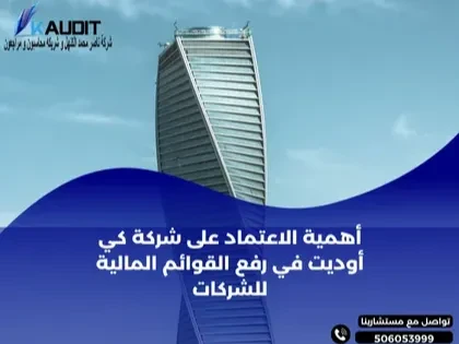 الاعتماد على شركة كي أوديت في رفع القوائم المالية للشركات