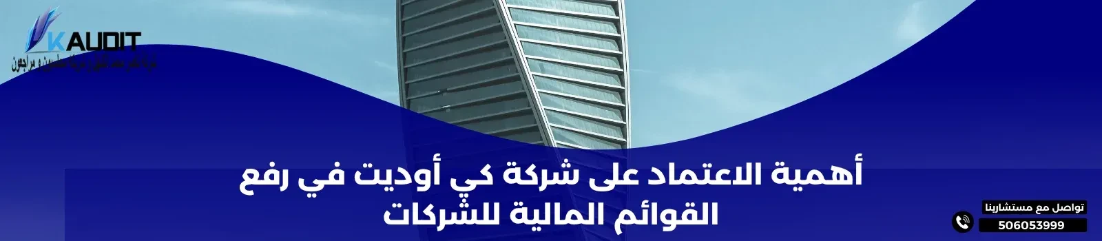 الاعتماد على شركة كي أوديت في رفع القوائم المالية للشركات