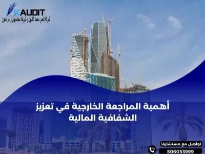 أهمية المراجعة الخارجية في تعزيز الشفافية المالية