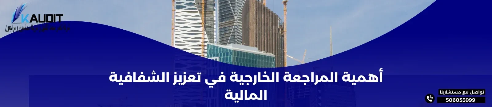 أهمية المراجعة الخارجية في تعزيز الشفافية المالية 