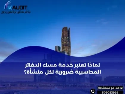 خدمة مسك الدفاتر المحاسبية ضرورية لكل منشأة