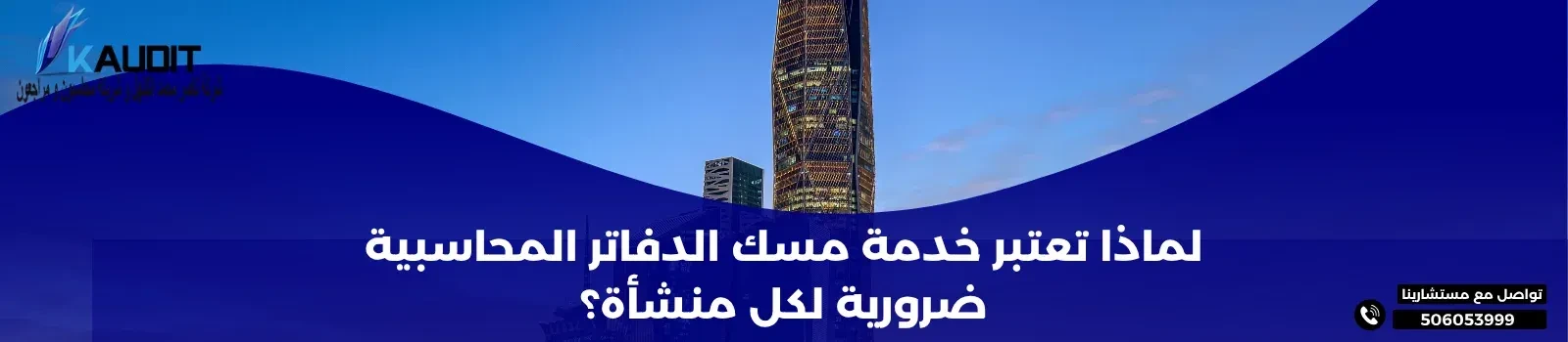 خدمة مسك الدفاتر المحاسبية ضرورية لكل منشأة