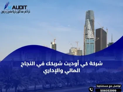 شركة محاسبة كي أوديت: شريكك في النجاح المالي والإداري