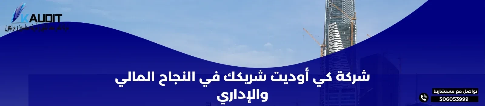 شركة محاسبة كي أوديت: شريكك في النجاح المالي والإداري